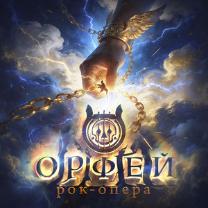 По тонкой грани by Рок-опера Орфей, EGOROV
