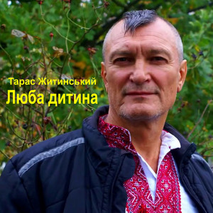 Люба дитина