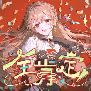 全肯定！ by フレン・E・ルスタリオ
