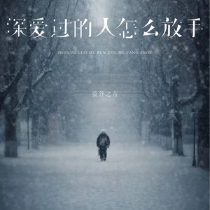 深爱过的人怎么放手 - 伴奏 by 弦外之音