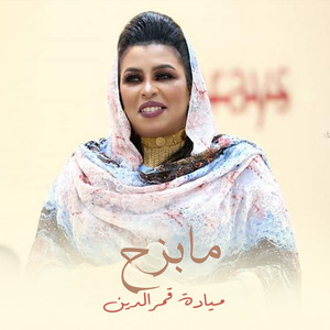 ما بزح by ميادة قمرالدين