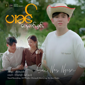 OneMusic Record - ပၢၼ်ၵေႃႉလၵ်ႉႁၵ်ႉ ၊ ၸႆၢးၼေႃႇငိုၼ်း