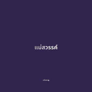 แม่สวรรค์