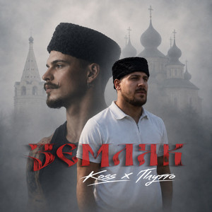 Земляк by Koss, ПЛУТТО