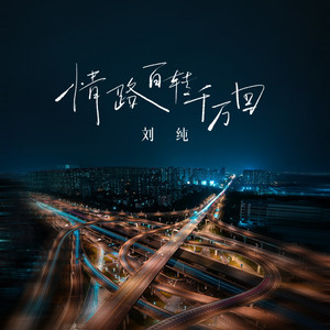 情路百转千万回