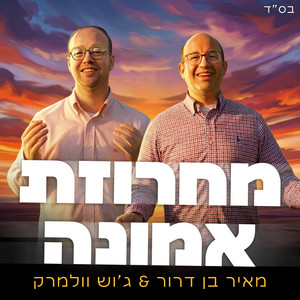 מחרוזת אמונה by מאיר בן דרור, ג'וש וולמרק