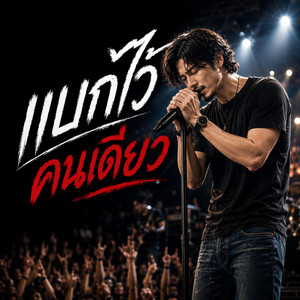 แบกไว้คนเดียว by monkey studio2