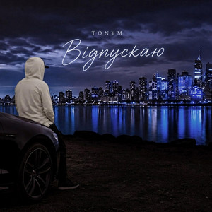 Відпускаю by TONYM