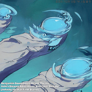 Benjamin Boomboom Death Theme (Johnny Joestar First Stand) JoJo's Bizarre Adventure: Steel Ball Run by Sliverk
