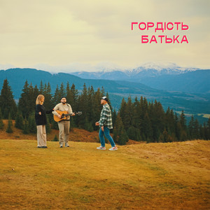 Гордість Батька
