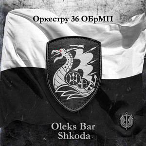 Shkoda — Оркестру 36 обрмп