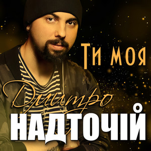 Ти моя