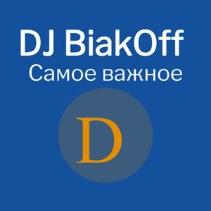 А берёзка by DJ BiakOff