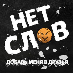 Добавь меня в друзья