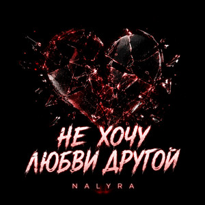 НЕ ХОЧУ ЛЮБВИ ДРУГОЙ by NALYRA, Sansara
