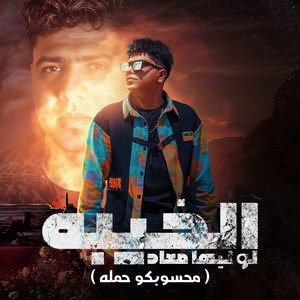 احمد موزة - El Khyba Lw Leha Ma3ad (Mahsobko Hamla)
