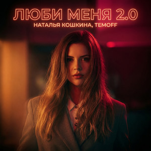 Люби меня 2.0 by Наталья Кошкина, Temoff