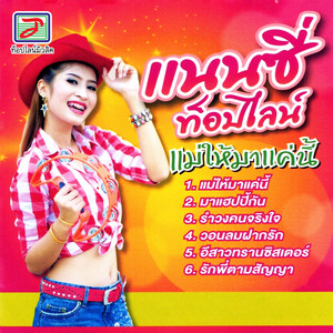 แนนซี่ ท็อปไลน์ - แม่ให้มาแค่นี้