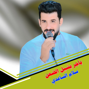 Slam Alsaadi - باجر يشيل الضعن