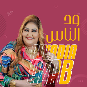 Awadia Azab - ود الناس