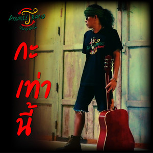 กะเท่านี้