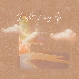 Light of my life（照亮我生命的光） by Zoe（佐伊）