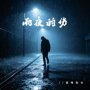 雨夜的伤 by 烟嗓船长