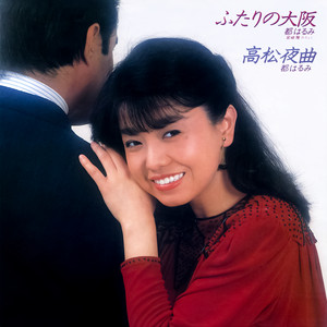 都はるみ全曲集 2020 - Compilation by Harumi Miyako | Spotify
