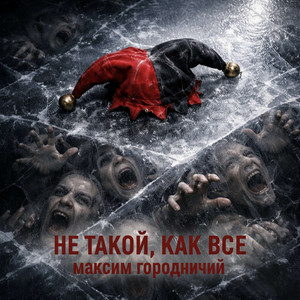 Не такой, как все by Максим Городничий, Арт-Клиника