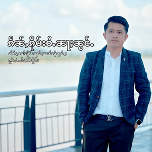 Sangmourng Official - ၵႅၼ်ႇၵိုမ်းဝႆႉၼႃႈၼွင်ႉ  แก่นกืมไว่นาน่อง