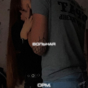 Вольная by opm.