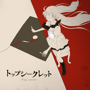 トップシークレット by すこっぷ