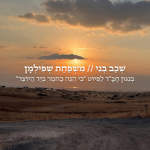 שְׁכַב בְּנִי // בְּנִגּוּן חַבָּ