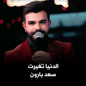 Saad Baroon - الدنيا تغيرت