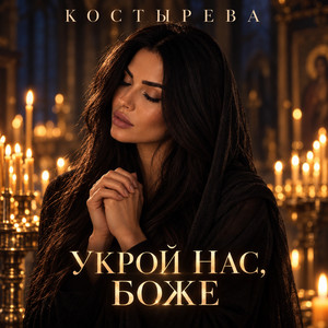 Укрой нас, Боже by КОСТЫРЕВА