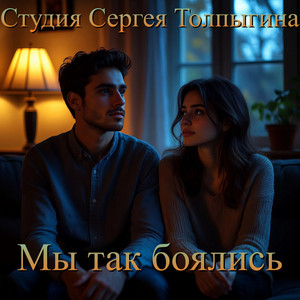 Мы так боялись