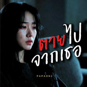 ตายไปจากเธอ by PAPAONJ