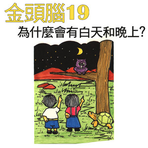 地球 by 李淑雲, 許鈺珮, 吳爾笠, 蔡榮吉