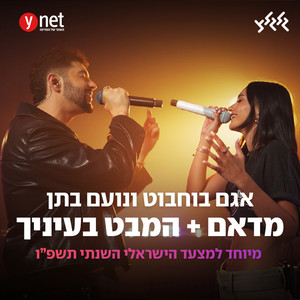 מדאם + המבט בעיניך