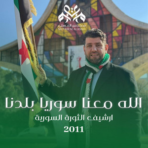 معتصم العسلي - Mutasem Alasali - لاتنحني ياشام