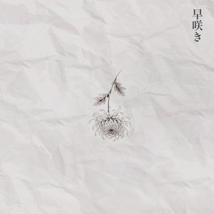 早咲き by Naomi