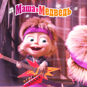 Тема Медведя by Маша и Медведь