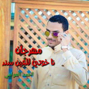 مهرجان - نا خوتي للعين سند - سلم خوي نصي الثاني by احمد العوامي