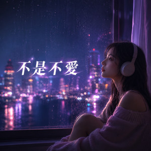 不是不愛 (女版) by RG-老帅