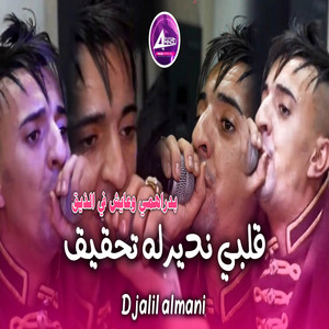 قلبي نديرله تحقيق by Djalil Almani