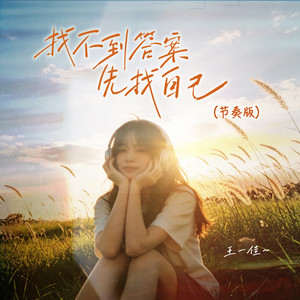 找不到答案先找自己 - 节奏版 by 王一佳