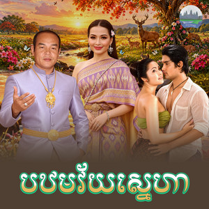 បឋម​វ័យ​ស្នេហា​ - From 