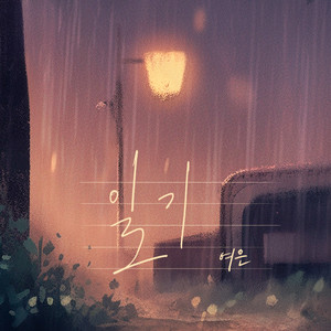 일기 by Yeoeun