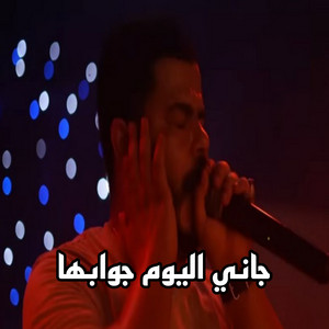 نيزار الكافي - جاني اليوم جوابها