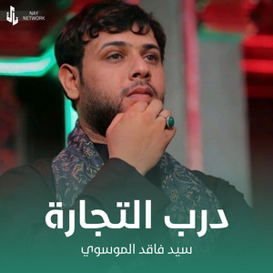 سيد فاقد الموسوي - درب التجارة